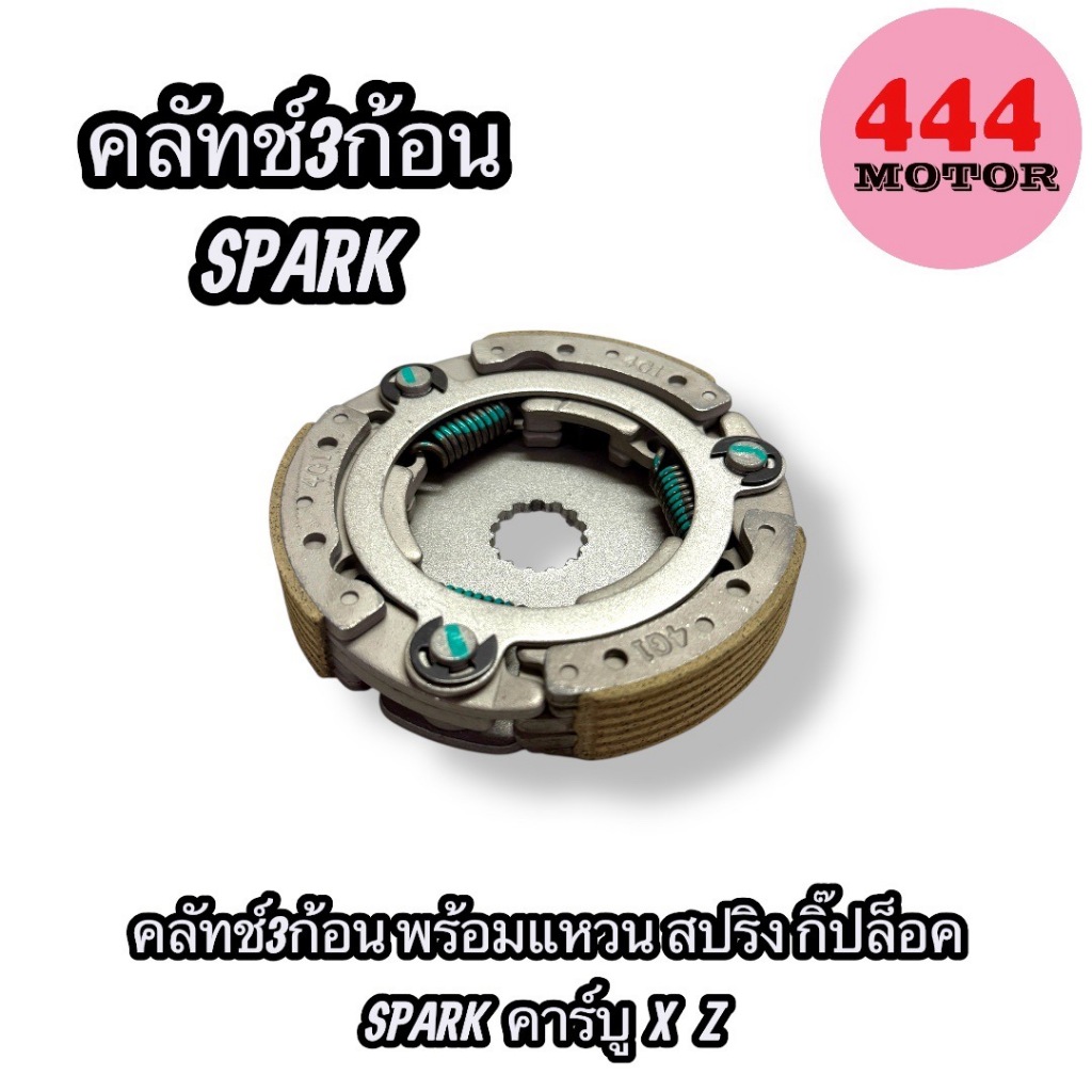 ครัทช์ ครัช 3 ก้อน ครัทช์แรงเหวี่ยง เดิม YAMAHA รุ่น SPARK เก่า สปาร์ค ตัวคาร์บู  SPARK Z X1 NANO นาโน  ครบชุด