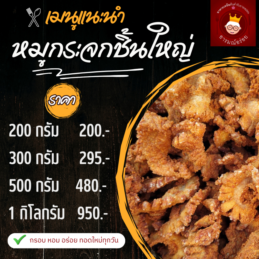 หมูกระจก สามชั้นทอดกรอบชิ้นใหญ่ ทอดใหม่ทุกออเดอร์ กรอบ อร่อย ราคา 200บาท สินค้าจากเชียงใหม่