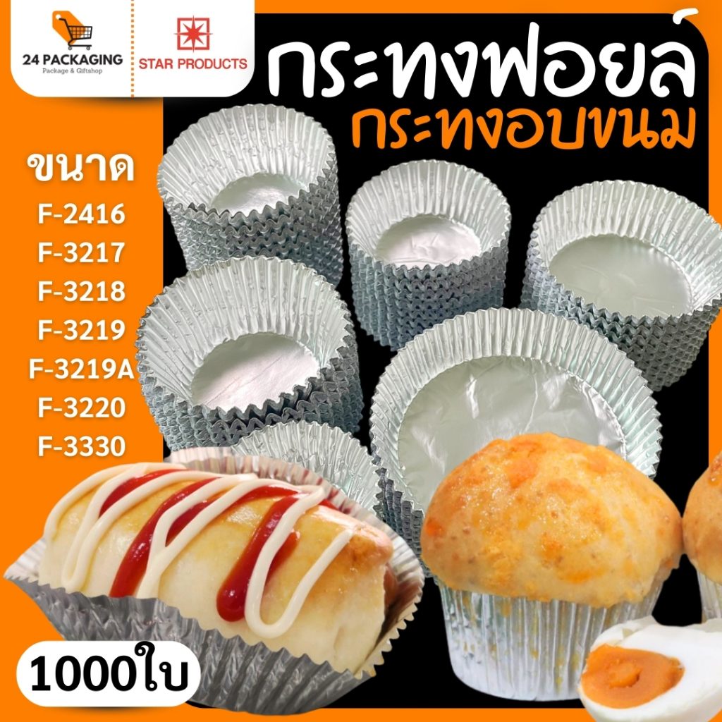 กระทงฟอยล์ STAR PRODUCT (แพ็ค1,000ใบ) แบบมีกระดาษคั่น กระทงจีบฟอยล์ สำหรับใส่ขนม
