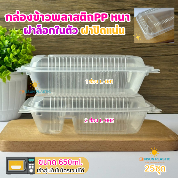 กล่องข้าวพลาสติกหนาPP TL-001 /TL-002 เเบบ1ช่องเเละ2ช่อง 650มล. 25ชิ้น ฝาล็อกในตัว ฝาปิดเเน่น