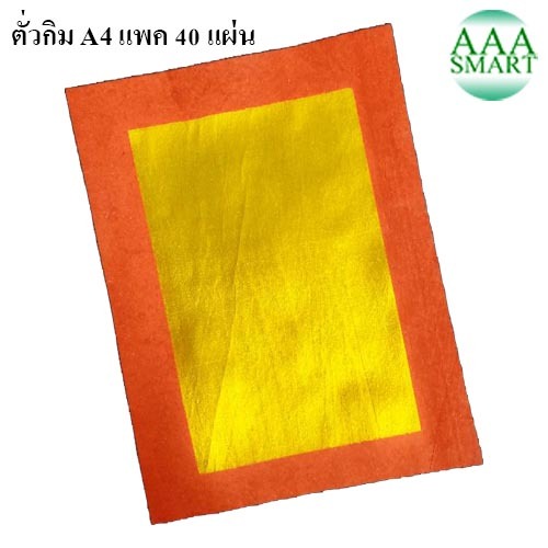 ตั่วกิม A4 แพค 40 แผ่น