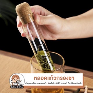 หลอดแก้วกรองชา ที่กรองใบชา กรองสมุนไพร แบบหลอดแก้ว อุปกรณ์ชง…