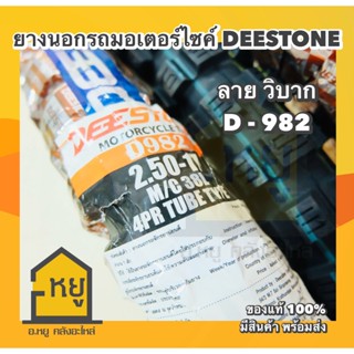ยางนอกมอเตอร์ไซค์ DEESTONE ขอบ 17 D982 ลายวิบาก ยางไทย สั่งต…