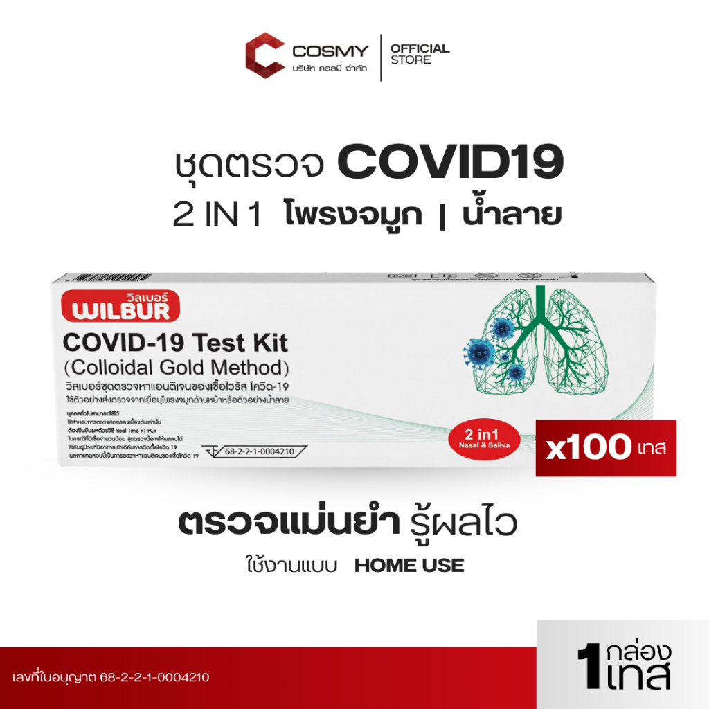 [เซ็ท 100] ชุดตรวจโควิด ATK Wilbur ใช้ได้ทั้งจมูกและน้ำลาย 2IN1 Covid-19 ใช้แล้วทิ้ง ตรวจจับอย่างรวดเร็ว