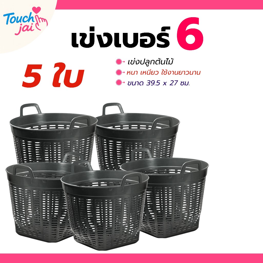 เข่งพลาสติก ยกชุด 5 ใบ ขนาดเล็ก มินิ  ตะกร้าพลาสติก เบอร์ 6 ใช้ปลูกต้นไม้ ใส่ผลไม้ พลาสติก แข็งแรง ทนทาน
