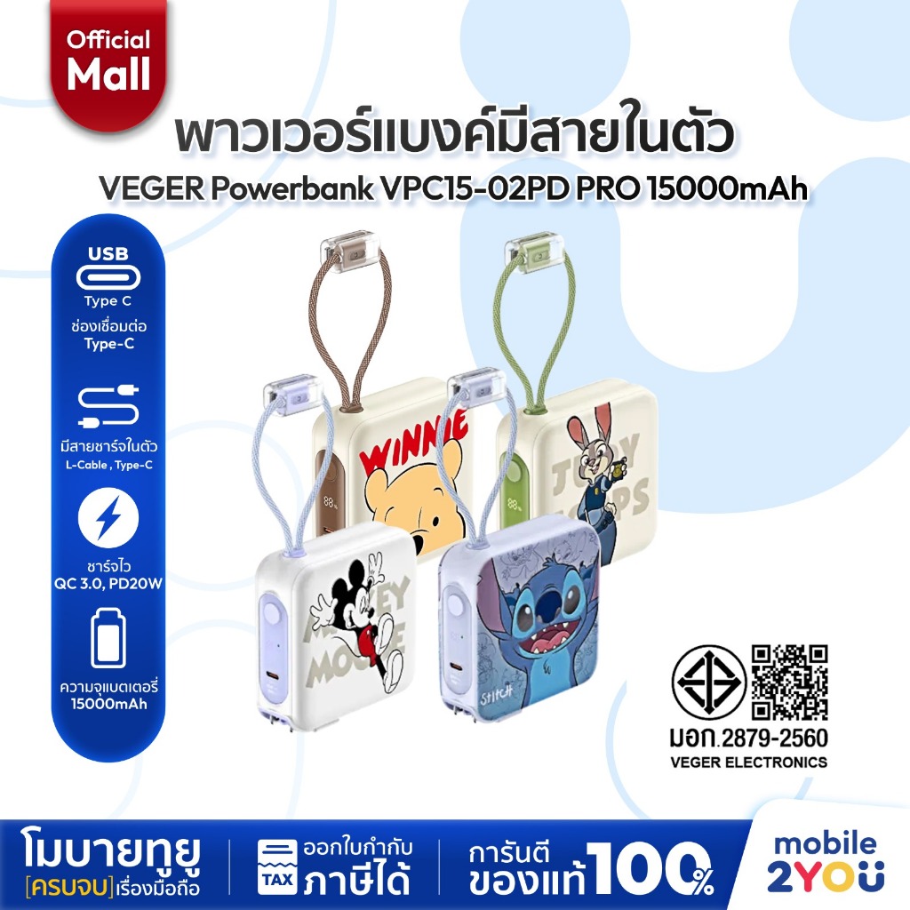 [ พาวเวอร์แบงค์ สีสันน่ารัก ] VEGER Powerbank 15000mAh รุ่น VPC15-02PD PRO Fast Charging มีสายในตัว 