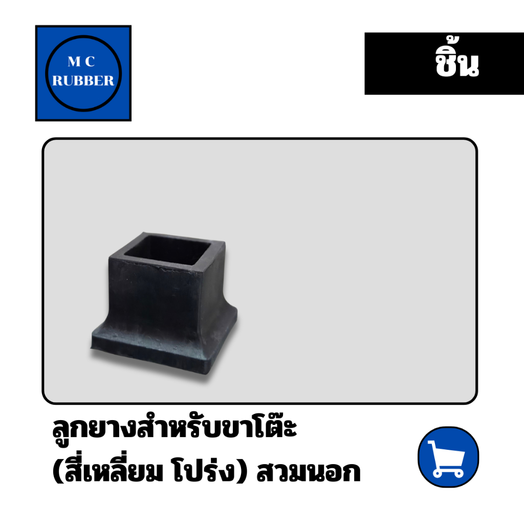 [ชิ้น} ยางโต๊ะ เหลี่ยม สวม นอก  โปร่ง ทนทาน กันเลือนและรอยขีดขวนพื้น