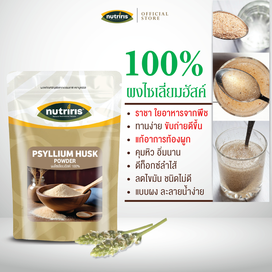 ผงไซเลี่ยมฮัสค์ เพียว100% 100 ก Exp.3/2027 ละลายน้ำง่าย ไฟเบอร์ ขับถ่ายง่าย (Psyllium Husk) NUTRIRIS Brand