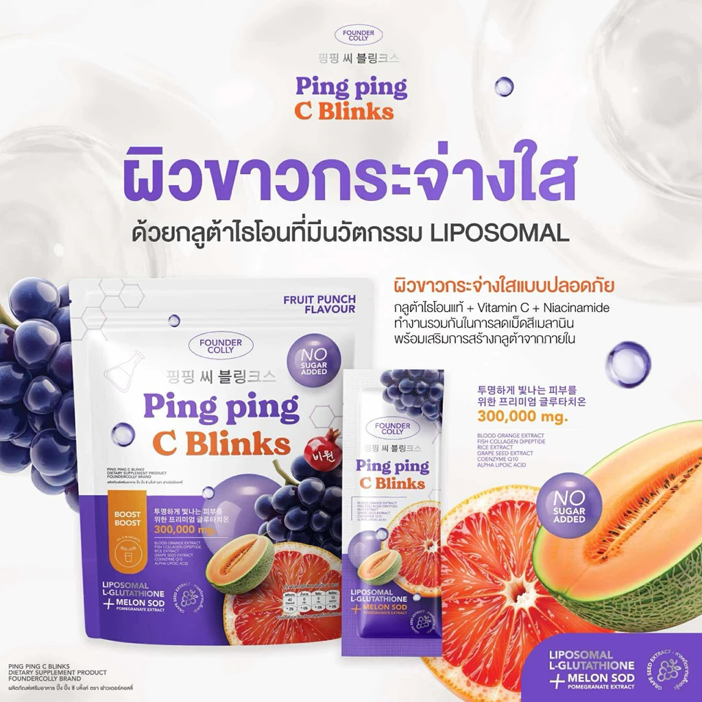 [ 1 กระสอบ 30 ซอง ] กลูต้าปิ๊งปิ๊ง กลูต้าไลโปโซมอล+Q10+SODผลิตภัณฑ์เสริมอาหาร ปิ๊ง ปิ๊ง ซี ซี บลิ้งค์ ตรา ฟาวเดอร์คอลลี่ thumbnail 3