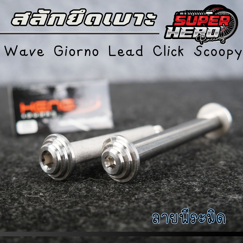สลักยึดเบาะ wave / (wave LED giorno  lead click scoopy) งานเฮงสกรู งานเลส
