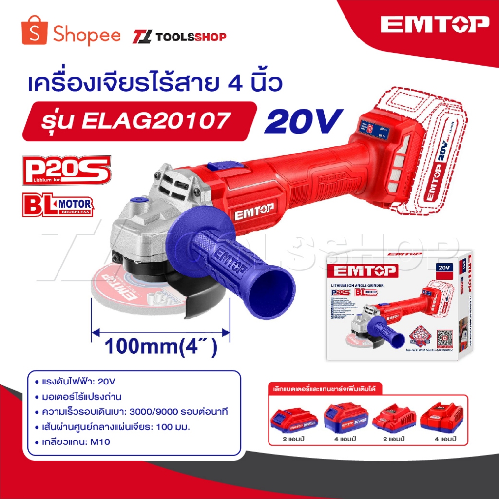 EMTOP เครื่องเจียร์ 4 นิ้ว ไร้สาย 20 โวลท์ [ มอเตอร์ไร้แปรงถ่าน ] รุ่น ELAG20107 [ Lithium-ion angle grinder ] ลูกหมู