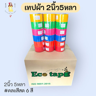 (1ลัง)เทปผ้าคละสีสด แถว6ม้วน ยกลัง 12 แถว