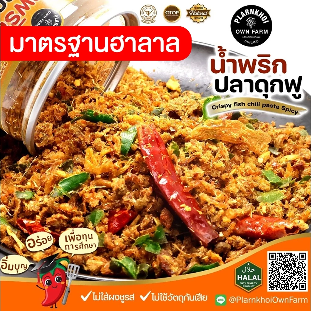 น้ำพริกปลาดุกฟู ปลาดุกเน้นๆ ฮาลาลทานได้ แซ่บจัดจ้าน ไม่ใส่ผงชูรส ไม่ใส่วัตถุกันเสีย