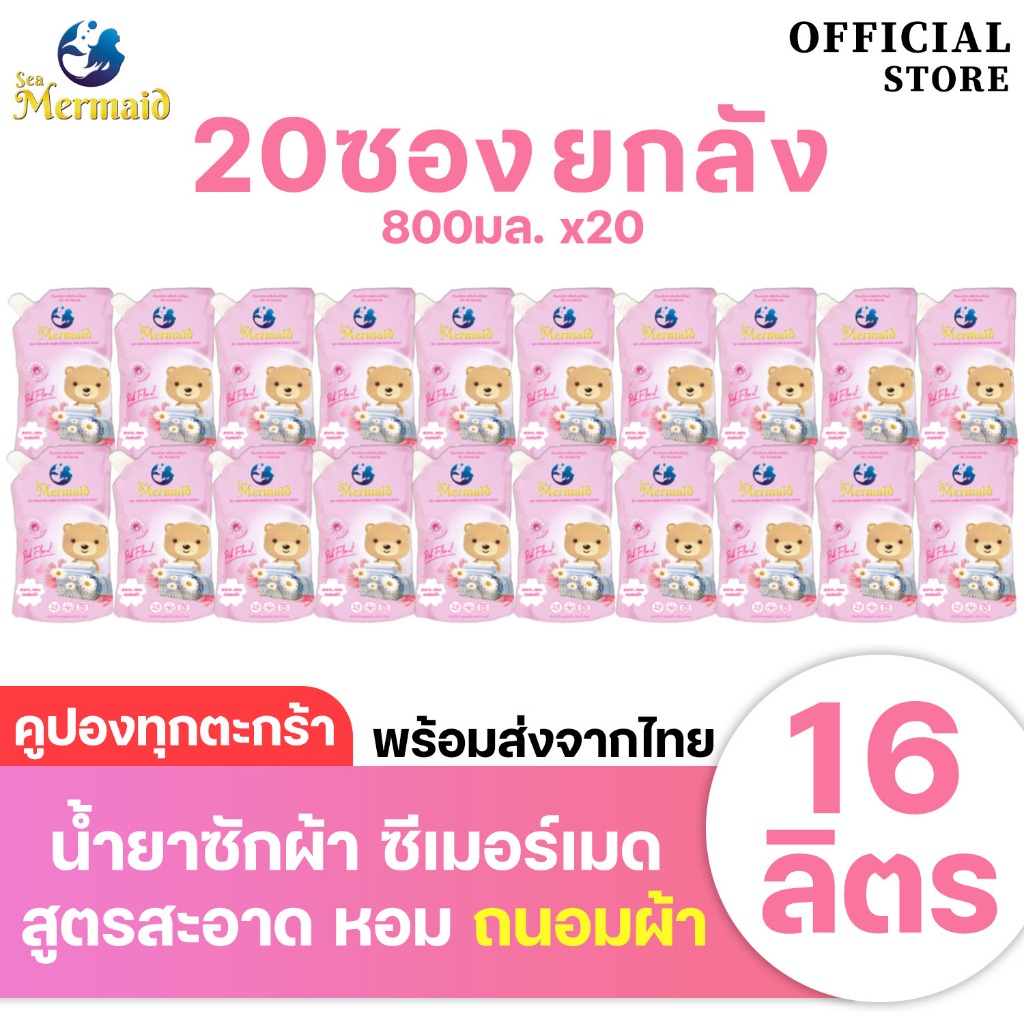 Sea Mermaid  น้ำยาซักผ้า  16000 มล.(800มล.x20ซอง） ผลิตภัณฑ์ซักผ้าเด็ก   PINK FLORAL SCENT ผ้าหอม