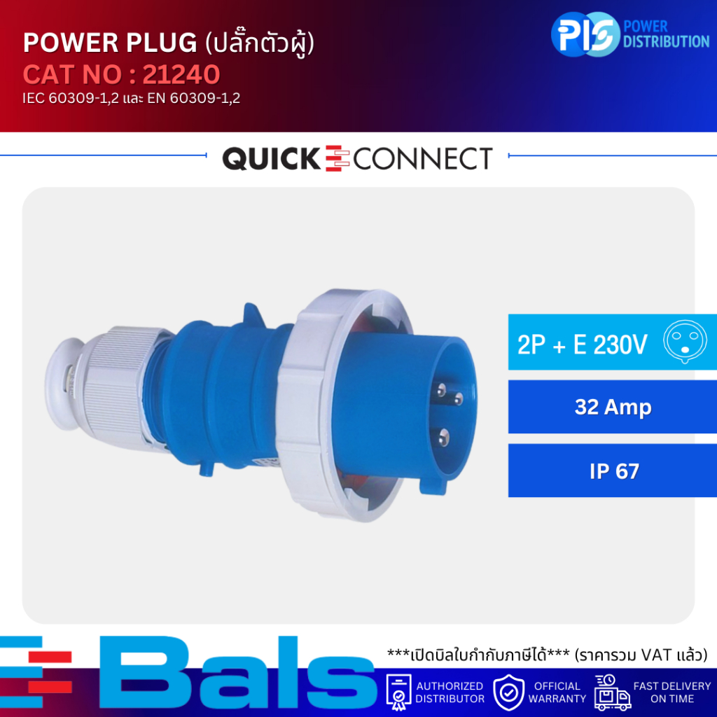 BALS ปลั๊กตัวผู้ (ชนิดกันน้ำ) POWER PLUG IP67 NO. 21240 3P (2P+E 230V) 32A IP67 (QUICK CONNECT)