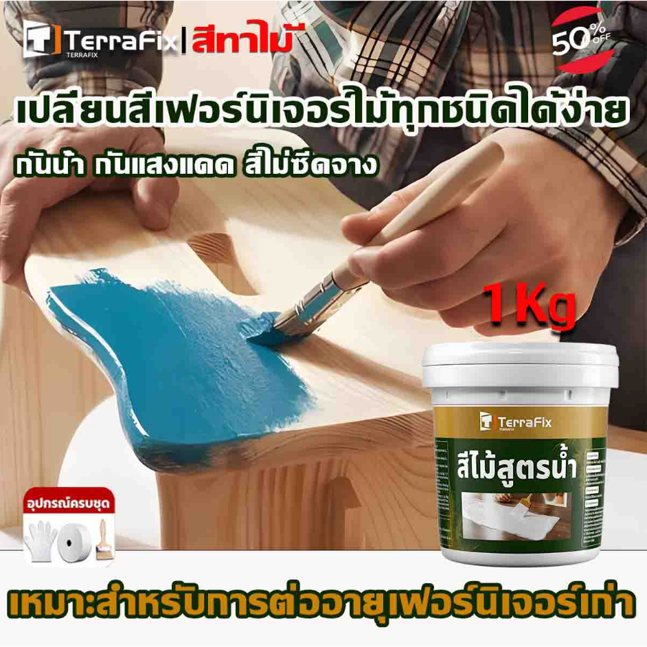 TERRAFIX สีทาไม้สีน้ำ 100ปี ไม่ลอกไม่จางหาย ทาได้ทุกประเภทไม้ ปกปิดรอยตำหนิได้ดี เปลี่ยนสีไม้สวยทนทาน ไร้กลิ่นรบกวน ปลอด