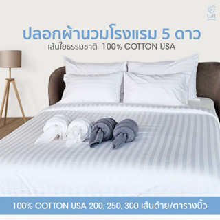 ปลอกผ้านวมโรงแรม 5 ดาว 100% Cotton USA