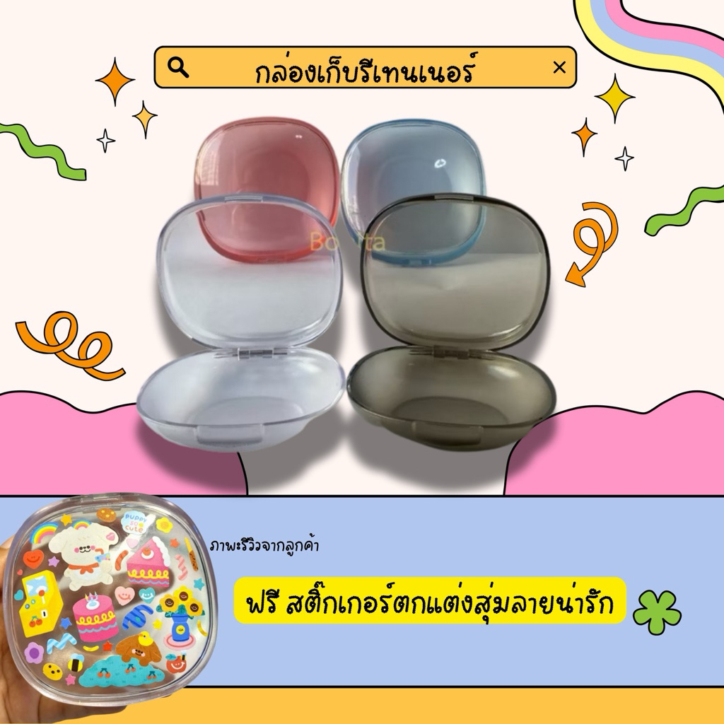 🌼พร้อมส่งในไทย🇹🇭ตลับใส่รีเทนเนอร์แบบสีใส
