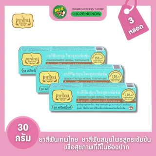 (แพ็ค 3 หลอด) ยาสีฟันเทพไทย Tepthai ToothPaste สูตรเข้มข้น รสดั้งเดิม / รสอ่อนโยน / สเปียร์มิ้นท์ [30กรัม/หลอด]