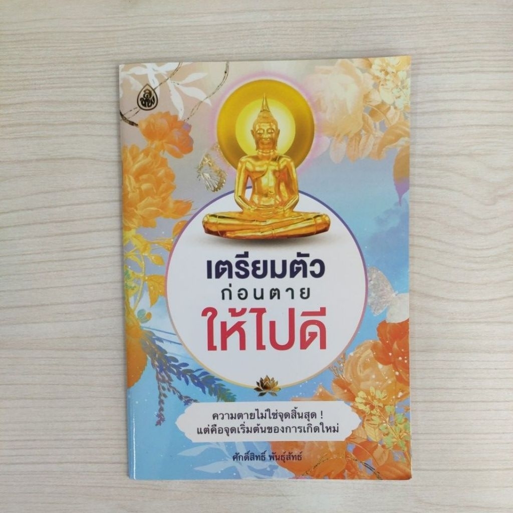 9786162686368 หนังสือเตรียมตัวก่อนตายให้ไปดี
