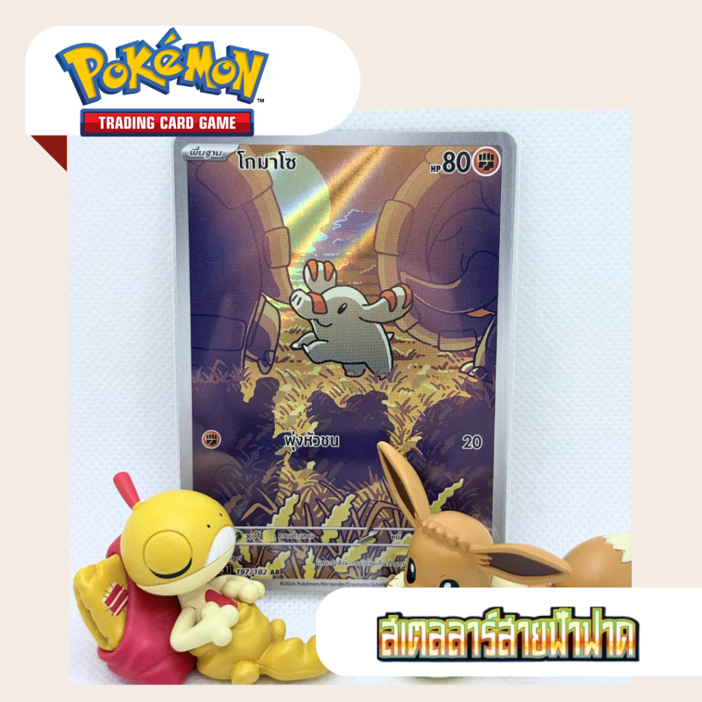 โกมาโซ AR (SV8s T) 197/182