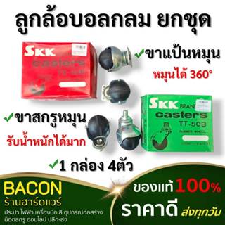 ลูกล้อบอลกลม ชุด4ล้อ ขาสกรู ขาแป้น ชุบซิงค์ แข็งแรง ทนทาน ใช…