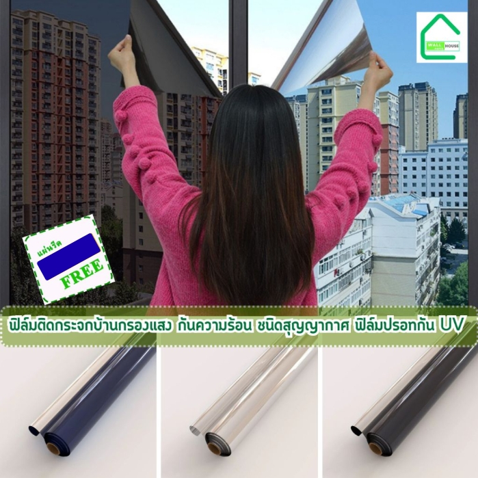 ฟิล์มติดกระจกบ้าน กันความร้อน ชนิดสุญญากาศ ฟิล์มกรองแสงUV-Proof ฟิล์มสำหรับเพิ่มความเป็นส่วนตัว กันแดด สะท้อนแสง