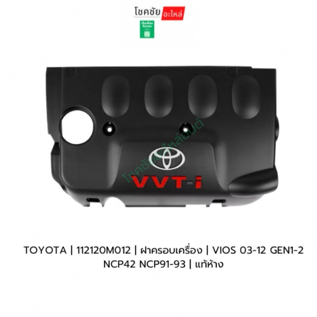 ฝาครอบเครื่องVIOS ปี03-12 TOYOTA | 112120M012 | GEN1-2 NCP42 NCP91-93 | แท้ห้าง