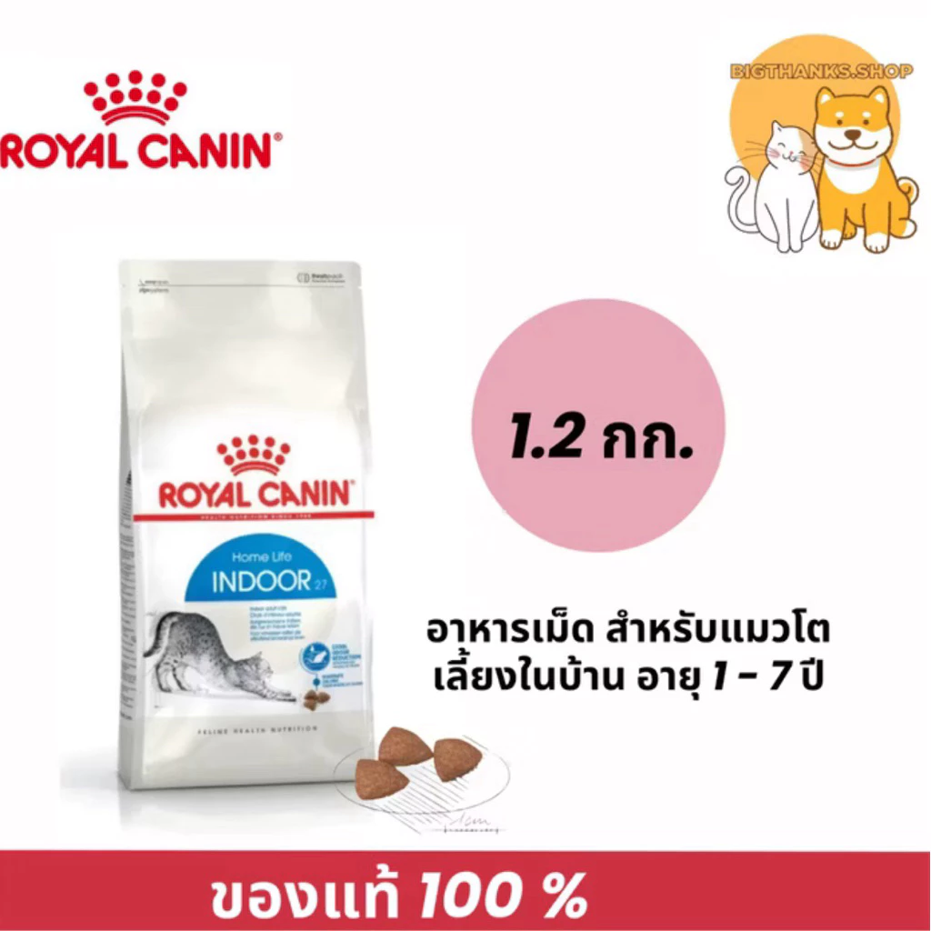 Royal canin indoor 1.2 kg. Exp.7/8/27 อาหารเม็ด สำหรับแมวโต เลี้ยงในบ้าน อายุ 1 - 7 ปี