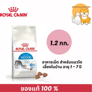 Royal canin indoor 1.2 kg. Exp.7/8/27 อาหารเม็ด สำหรับแมวโต เลี้ยงในบ้าน อายุ 1 - 7 ปี