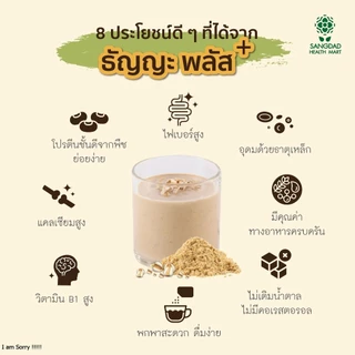 Sangdad Health Mart : ธัญญะ พลัส l ปริมาณ บรรจุ 10 ซอง (ซองละ 35 กรัม) / กล่อง