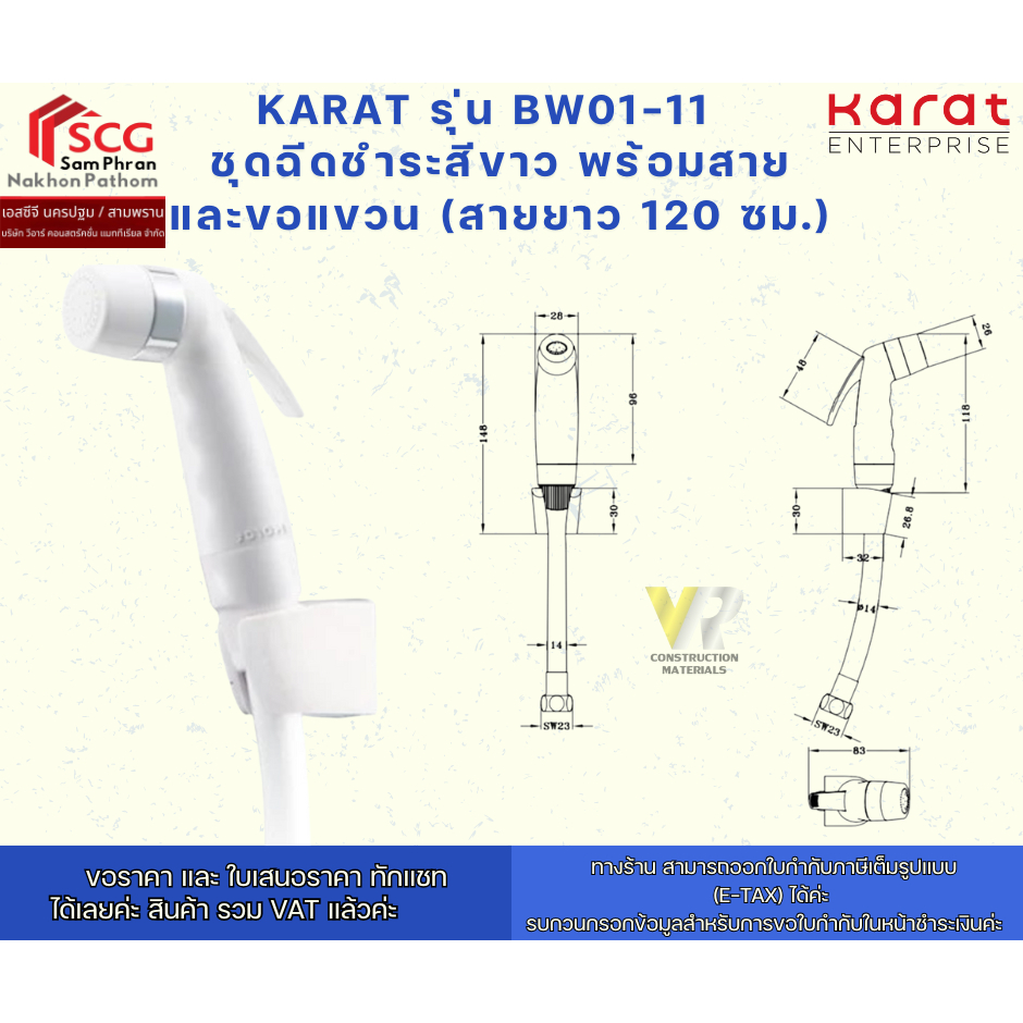 Karat รุ่น BW01-11   ชุดฉีดชำระสีขาว พร้อมสาย และขอแขวน (สายยาว 120 ซม.)