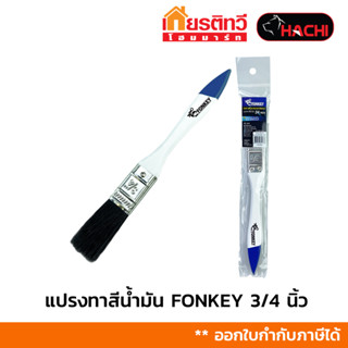 แปรงทาสีน้ำมัน Fonkey Paint Brush Black Bristle มีหลายขนาด