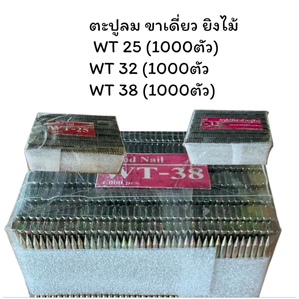 ตะปูลม ขาเดี่ยว ยิงไม้ WT 25 WT 32  WT 38