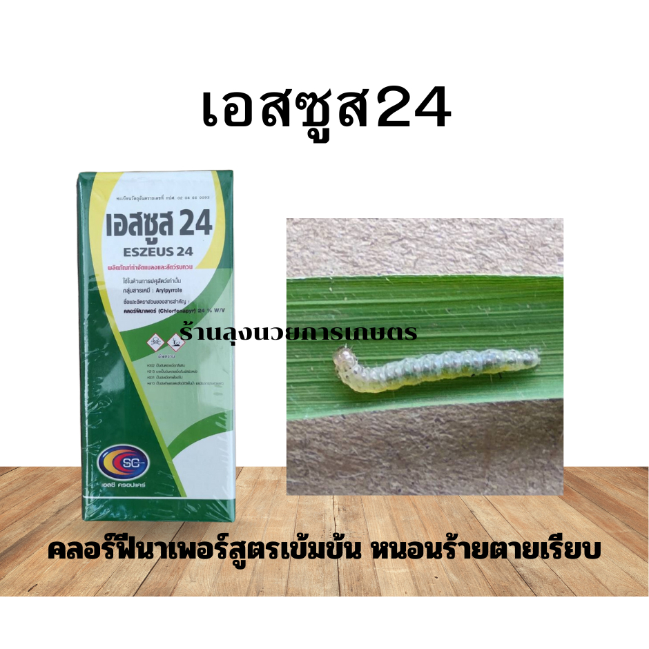 เอสซูส24 ขนาด1ลิตร  คลอร์ฟีนาเพอร์24%  สารกำจัดหนอน  สูตรเข้มข้น กำจัดหนอนผีเสื้อทุกชนิด  เพลี้ยไฟ  ไรแดง