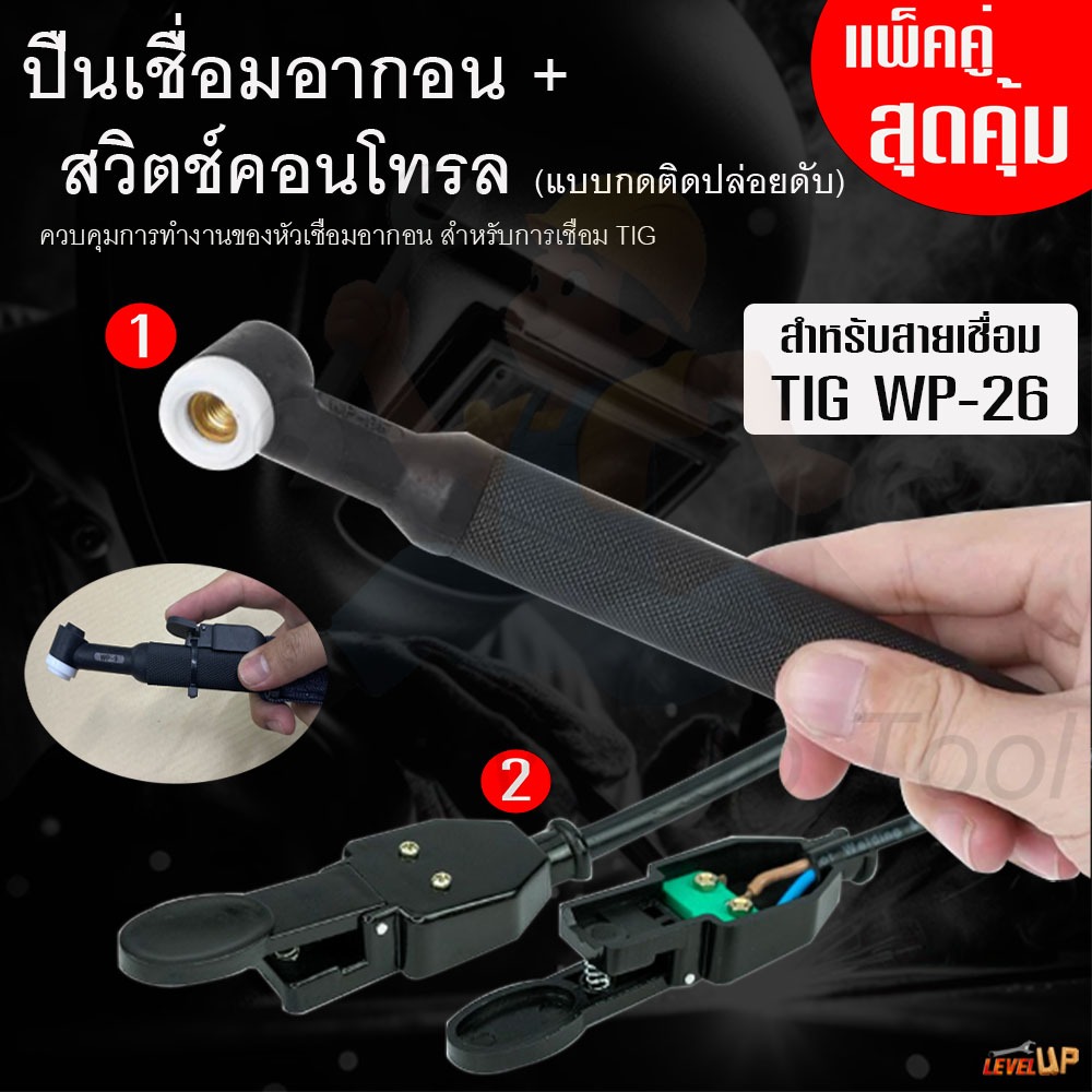 (ชุดแพ็คคู่)ชุดปืนเชื่อมอาร์กอนพร้อมสวิตซ์คอนโทรล แบบกดติดปล่อยดับ WP-26 เชื่อมอากอน Switch Tig หัวปืนเชื่อม TIG