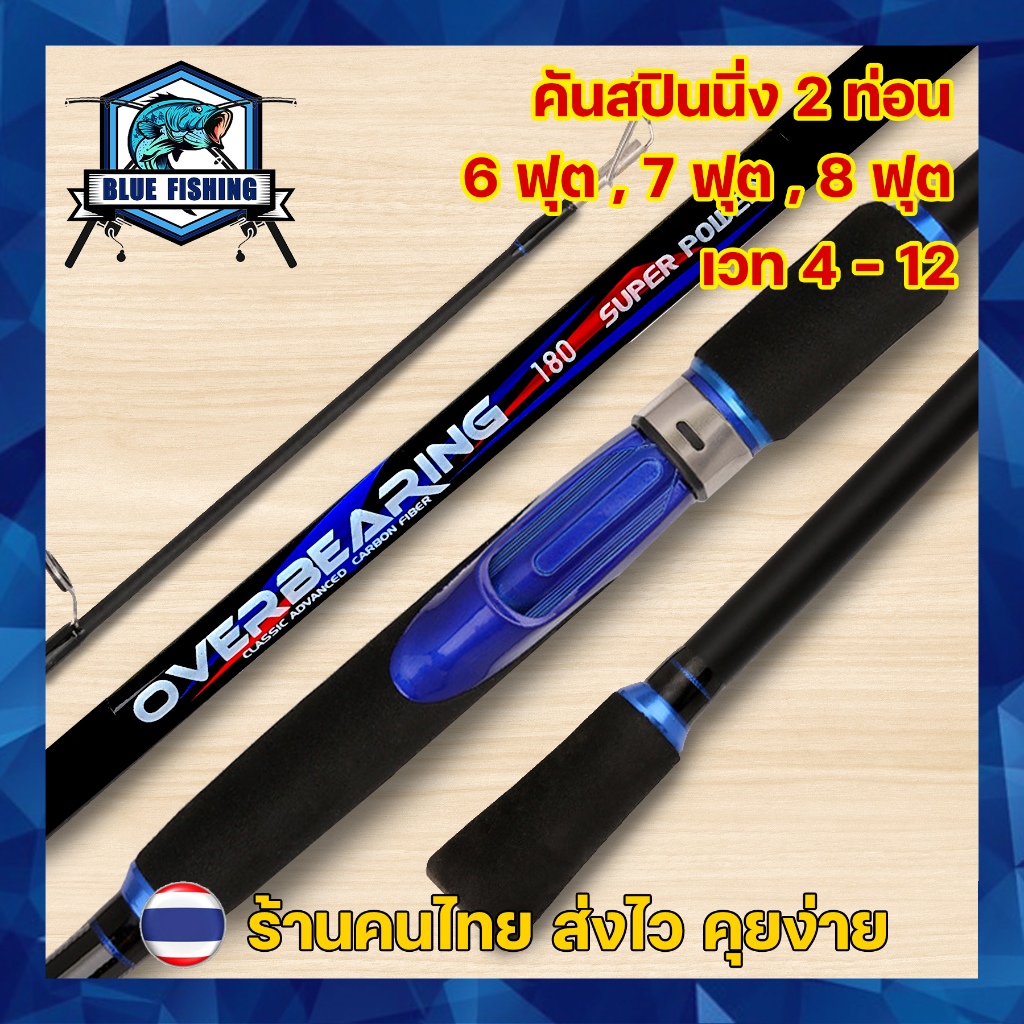 คันสปินนิ่ง Over Bearing คันสปินตีเหยื่อปลอม 2 ท่อน ยาว 6 ฟุต 180 CM เวท 4-12 ปอนด์ (ร้านคนไทย ส่งไว) [Blue Fishing]