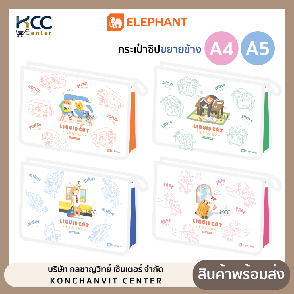 กระเป๋า กระเป๋าซิปขยายข้าง Liquid cat v2 ขนาด A4 และ A5 Elephant ตราช้าง ลิควิดแคท (จำนวน1ชิ้น)
