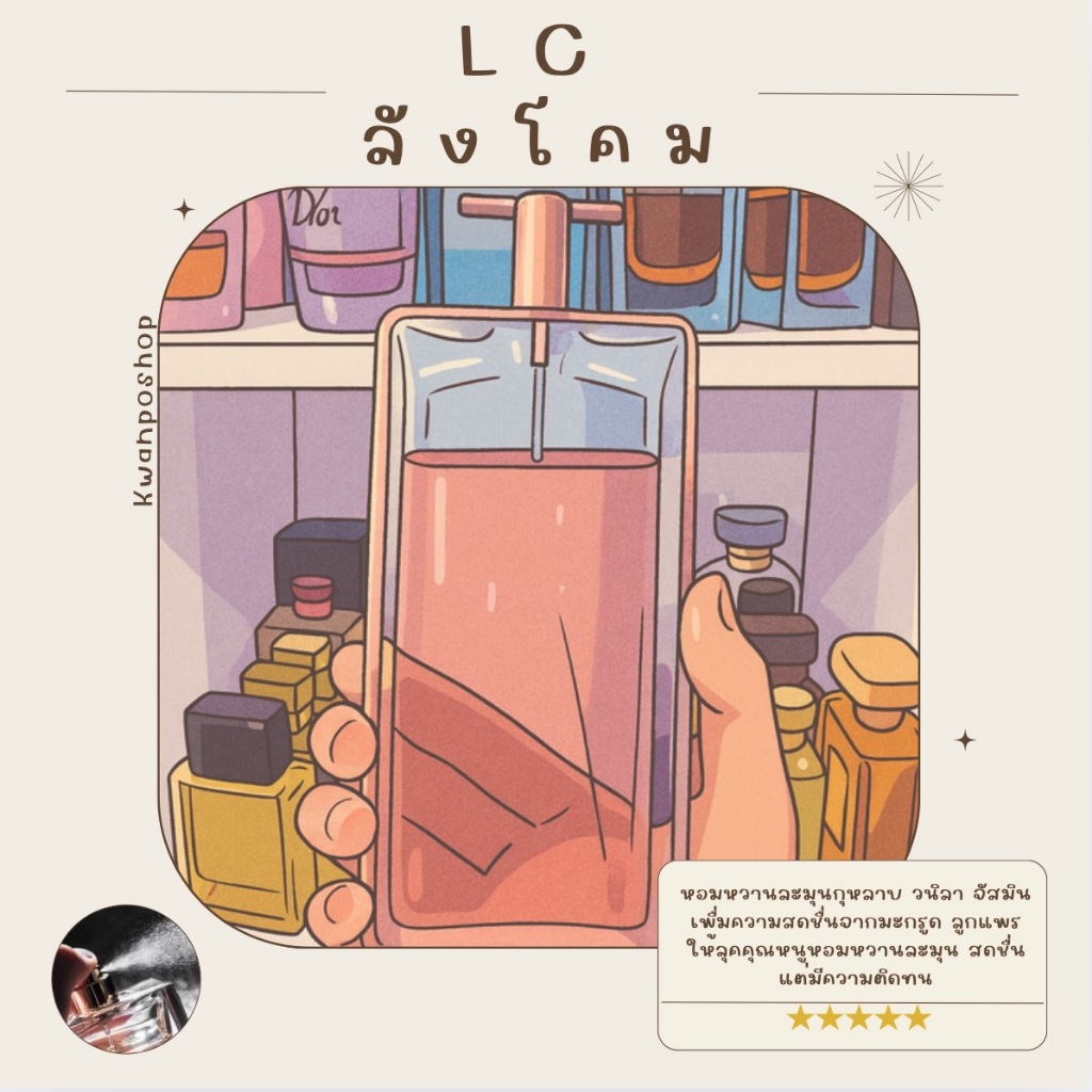 รวมน้ำหอมขนาดทดลอง 𝐋𝐂.ลั.ง.โ.ค.ม ทุกกลิ่น ✨