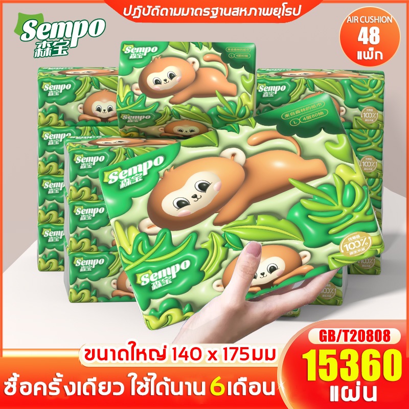 🔥เยื่อไม้บริสุทธิ์ 100%🔥SEMPO Tissue GB/T 20808 Air Cushion Soft หนา 4 ชั้น 15360 แผ่น คอมฟอร์ท กระด