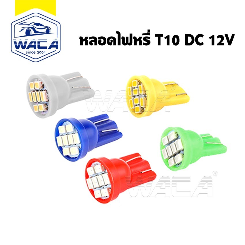 ✨ โปโมชั่น ✨ T10 LED WACA จัดส่งจากไทย มีให้เลือก 8 สี บูส (1ชิ้น) ส่องป้ายทะเบียน หลอดไฟหรี่ ขั้ว  