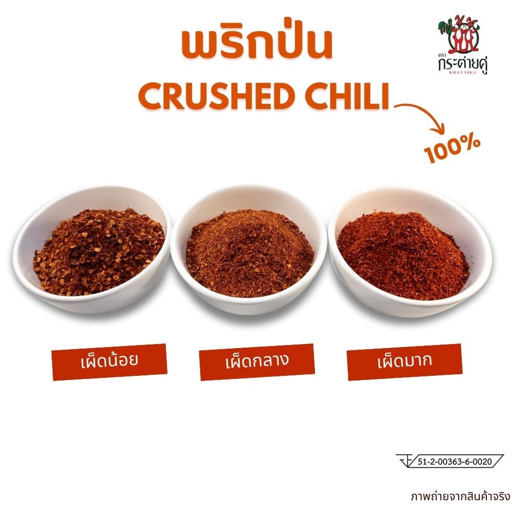 พริกป่นแท้ 100% (500กรัม) ตรากระต่ายคู่ มี อย.  พริกจินดาป่น เผ็ดได้ 3 ระดับ พริกป่นเผ็ด คั่วโบราญ เผ็ดหอมมากๆ