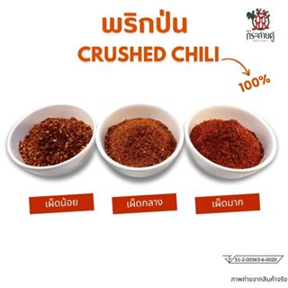 พริกป่นแท้ 100% (500กรัม) ตรากระต่ายคู่ มี อย.  พริกจินดาป่น…