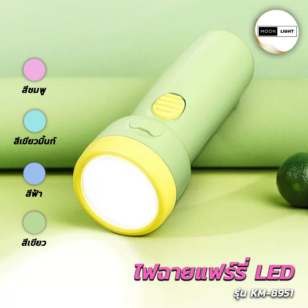 ไฟฉาย LED ขนาดพกพา รุ่น KM-8951 สีพาสเทล สดใจ มีให้เลือก 4 สี
