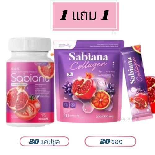 (1แถม1)โปรโมชั่นพิเศษ >คอลาเจนซาเบียน่า1+ ซาเบียน่าแคป1/คอลาเจน2ถุง/ซาเบียน่าแคปซูล3กะปุก