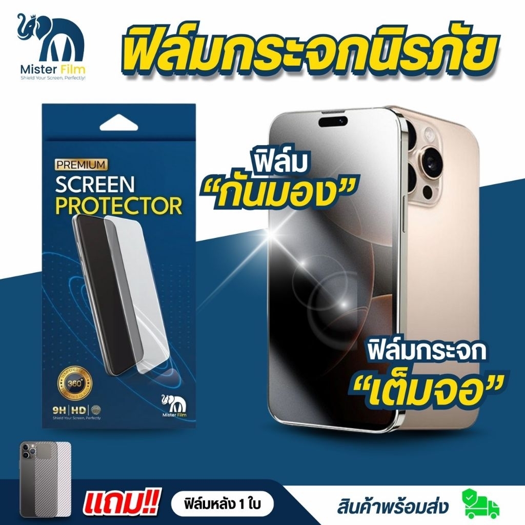 ฟิล์มกระจกกันมอง Mister Film เเบบเต็มจอ เกรดพรีเมี่ยม สำหรับiPhone17/16/15 Pro/13 Pro Max/12/11 pro max