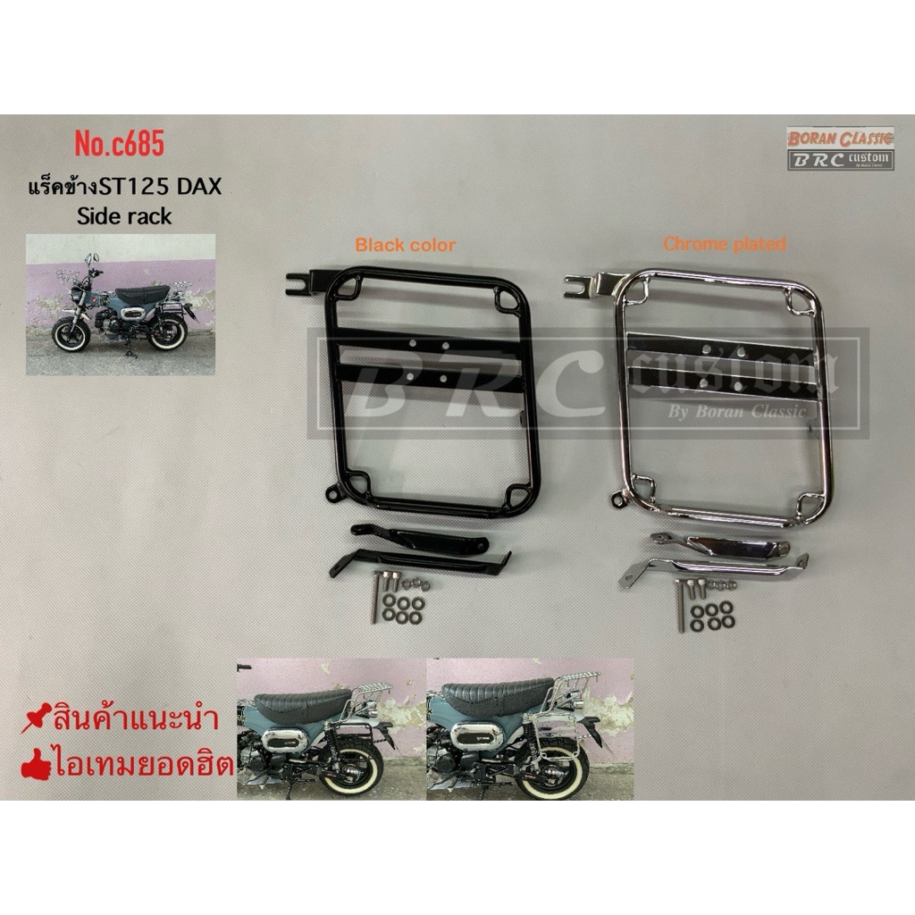 แร็คข้างST125 DAX125  SIDE RACK ST125 DAX (มีให้เลือกสีดำและชุบโครเมี่ยม)