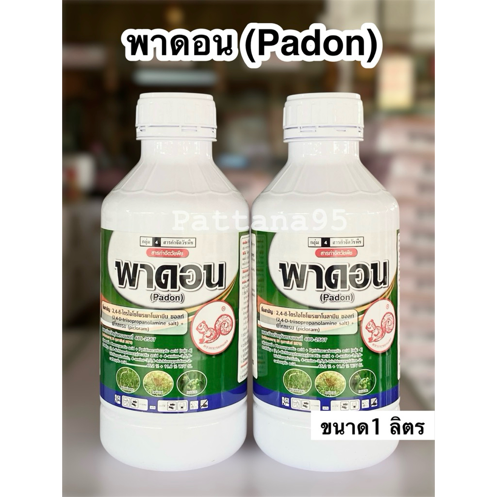 พาดอน (2,4-ดี + พิโคลแรม) *ขนาด 1 ลิตร สารกำจัดวัชพืช สำหรับวัชพืชปราบยาก หญ้ายาง หญ้าแห้วหมู กกขนาก