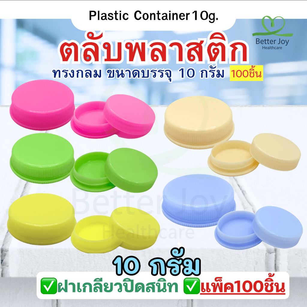 ตลับพลาสติกใส่ครีม/บรรจุภัณฑ์ 10 กรัม 10g. Plastic Container 100ชิ้น/ถุง