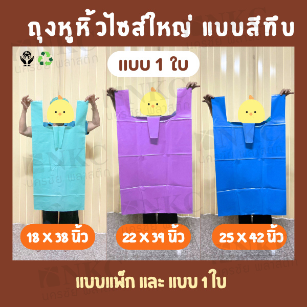 ถุงหูหิ้วประตูน้ำ โรงเกลือ (แบบ1ใบ) ถุงหูหิ้วสีทึบไซส์ใหญ่